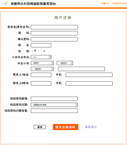 成都市小升初网络应用服务平台注册操作流程04